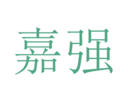 嘉强 第24类布料床单商标图样