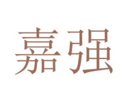 嘉强 第21类厨房洁具商标图样