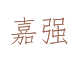 嘉强 第3类化妆品商标图样