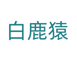 白鹿猿 第40类材料处理商标图样