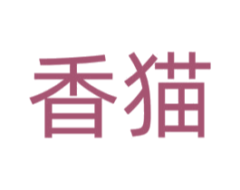 香猫 第40类材料处理商标图样