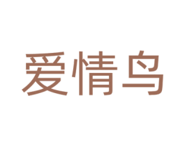 爱情鸟 第40类材料处理商标图样