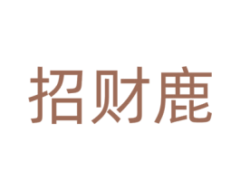 招财鹿 第40类材料处理商标图样