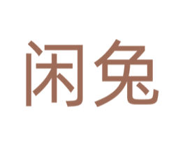 闲兔 第40类材料处理商标图样