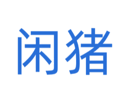 闲猪 第40类材料处理商标图样