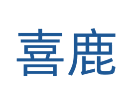 喜鹿 第40类材料处理商标图样