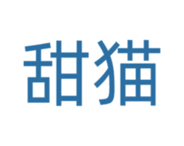 甜猫 第40类材料处理商标图样