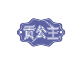 贡公主 第10类医疗器械商标图样