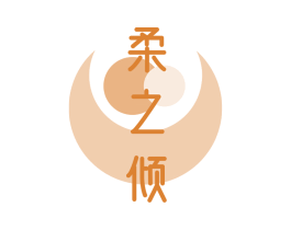 柔之倾 第29类食品商标图样