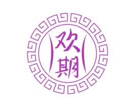 欢期 第43类餐饮酒店商标图样