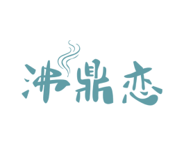 沸鼎恋 第43类餐饮酒店商标图样