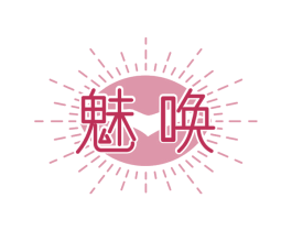 魅唤 第18类皮革箱包商标图样