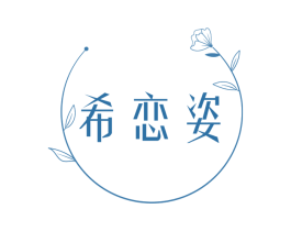 希恋姿 第18类皮革箱包商标图样