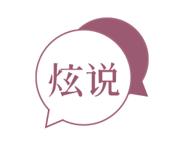 炫说 第32类啤酒饮料商标图样