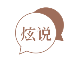 炫说 第30类小食配料商标图样