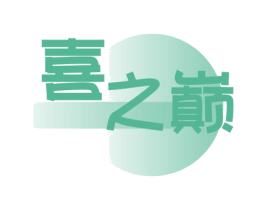 喜之巅 第31类水果花木商标图样