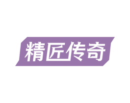 精匠传奇 第37类建筑修理商标图样
