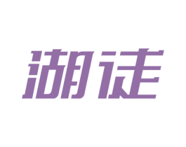 湖徒 第43类餐饮酒店商标图样