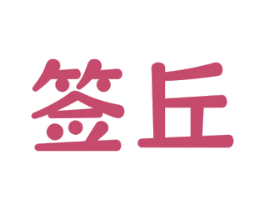 签丘 第43类餐饮酒店商标图样