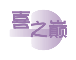 喜之巅 第30类小食配料商标图样