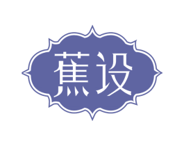 蕉设 第18类皮革箱包商标图样