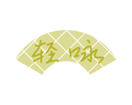 轻咏 第43类餐饮酒店商标图样