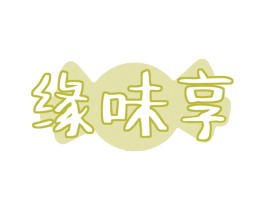 缘味享 第43类餐饮酒店商标图样