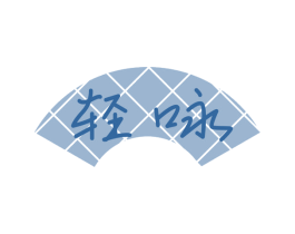 轻咏 第30类小食配料商标图样