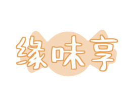 缘味享 第32类啤酒饮料商标图样