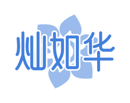 灿如华 第25类服装鞋帽商标图样