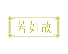 若如故 第33类酒商标图样
