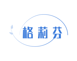 格莉芬 第25类服装鞋帽商标图样
