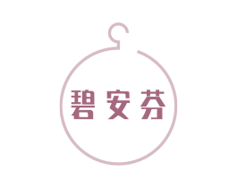 碧安芬 第25类服装鞋帽商标图样