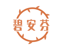 碧安芬 第3类化妆品商标图样