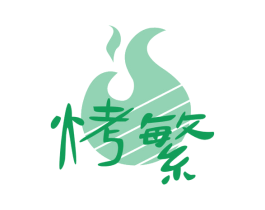 烤繁 第43类餐饮酒店商标图样