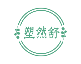 塑然舒 第3类化妆品商标图样