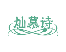 灿慕诗 第25类服装鞋帽商标图样