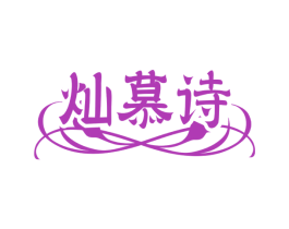 灿慕诗 第3类化妆品商标图样