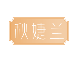 秋婕兰 第3类化妆品商标图样
