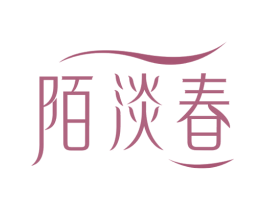 陌淡春 第3类化妆品商标图样