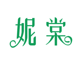 妮棠 第3类化妆品商标图样