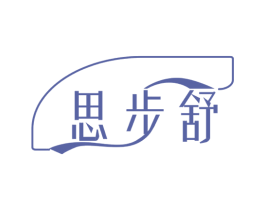 思步舒 第25类服装鞋帽商标图样
