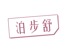 泊步舒 第25类服装鞋帽商标图样