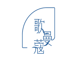 歌曼蔻 第18类皮革箱包商标图样