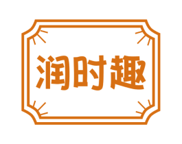 润时趣 第32类啤酒饮料商标图样