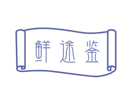 鲜途鉴 第29类食品商标图样