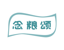 念粮颂 第30类小食配料商标图样