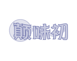 颠味初 第30类小食配料商标图样