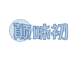 颠味初 第29类食品商标图样