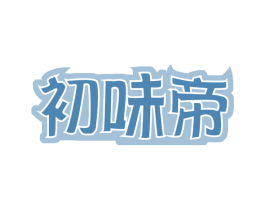 初味帝 第30类小食配料商标图样